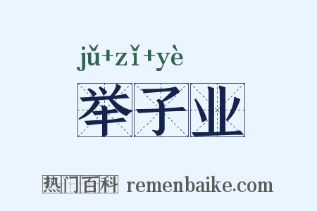举子业是什么意思的图片